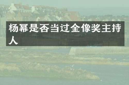 杨幂是否当过金像奖主持人