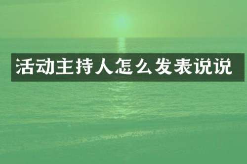 活动主持人怎么发表说说