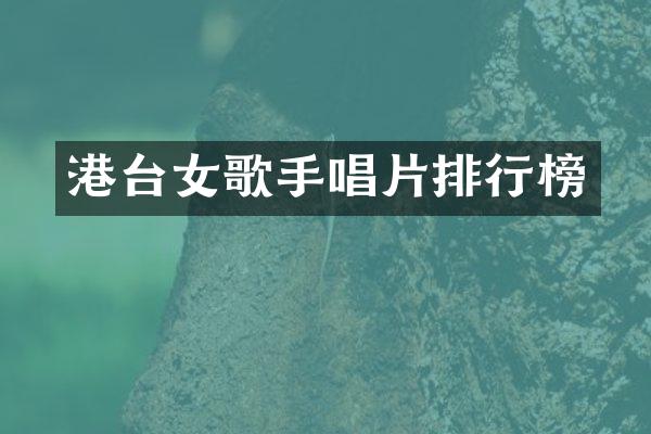 港台女歌手唱片排行榜