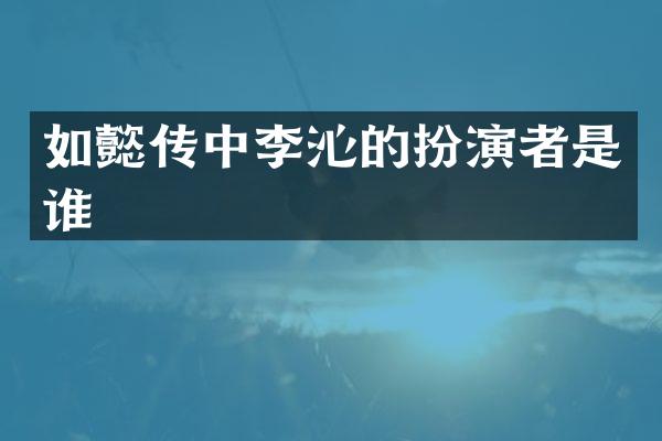 如懿传中李沁的扮演者是谁