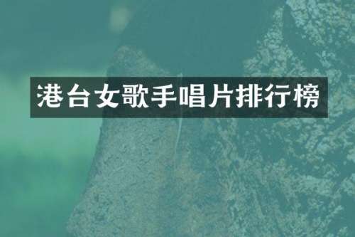 港台女歌手唱片排行榜