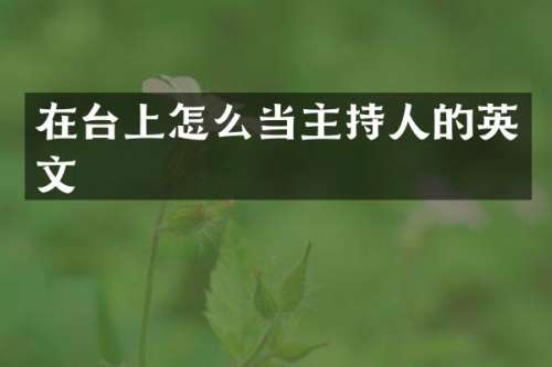 在台上怎么当主持人的英文