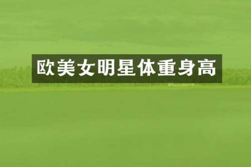 欧明星体重身高