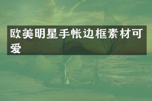欧美明星手帐边框素材可爱