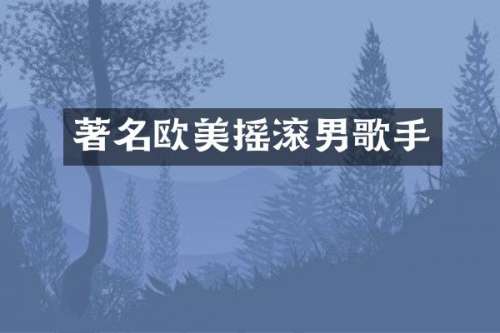著名欧美摇滚男歌手