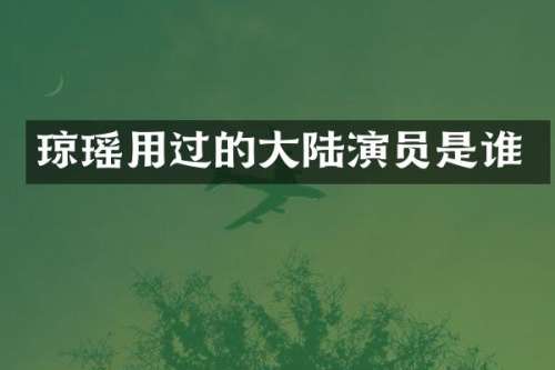 琼瑶用过的大陆演员是谁