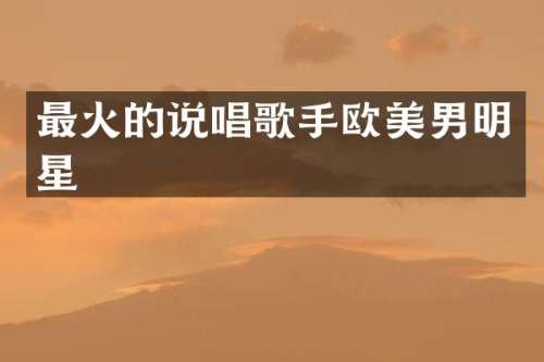 最火的说唱歌手欧美男明星