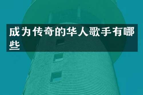 成为传奇的华人歌手有哪些