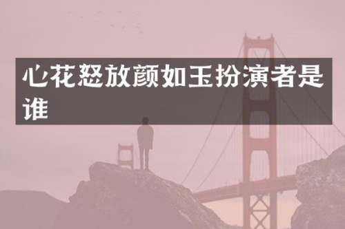 心花怒放颜如玉扮演者是谁
