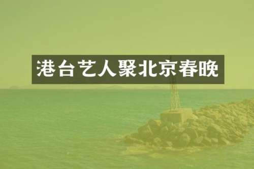 港台艺人聚北京