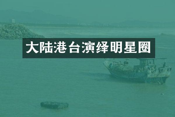 大陆港台演绎明星圈