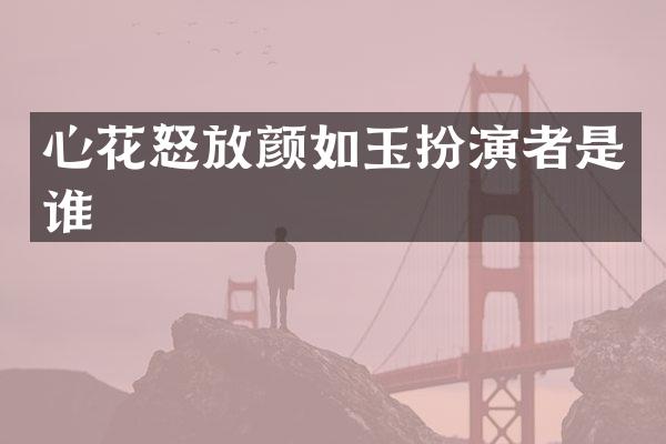 心花怒放颜如玉扮演者是谁
