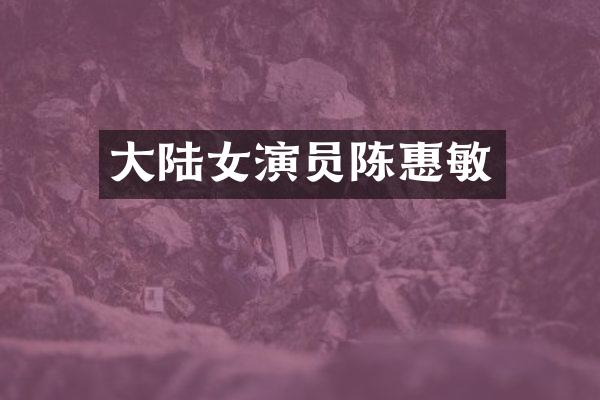 大陆女演员陈惠敏