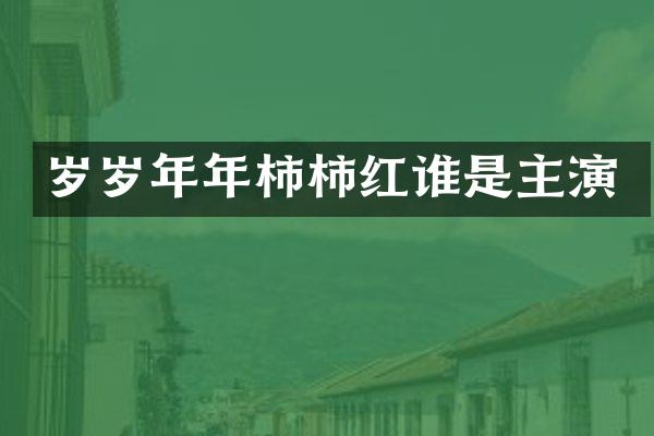 岁岁年年柿柿红谁是主演
