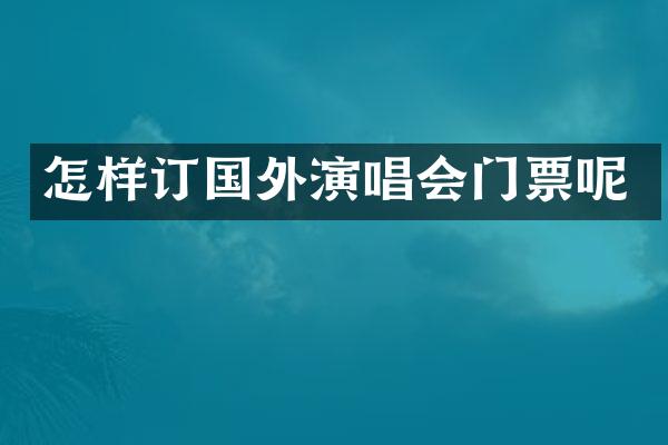怎样订国外演唱会门票呢