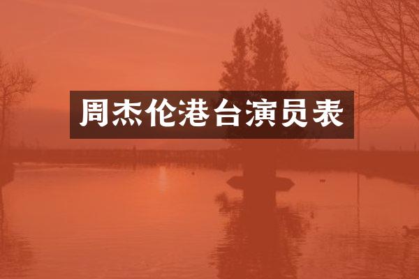 周杰伦港台演员表