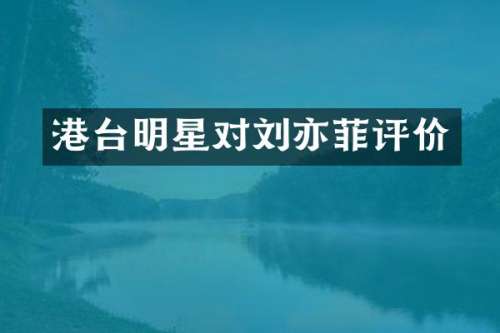 港台明星对刘亦菲评价