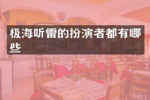 极海听雷的扮演者都有哪些