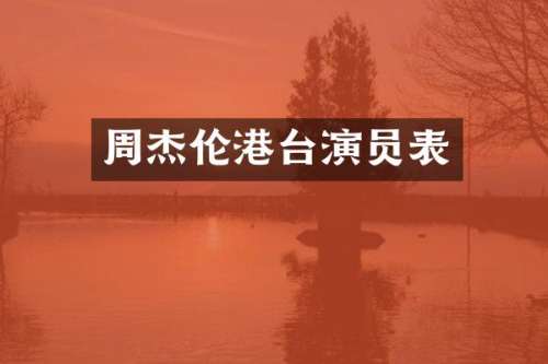 周杰伦港台演员表
