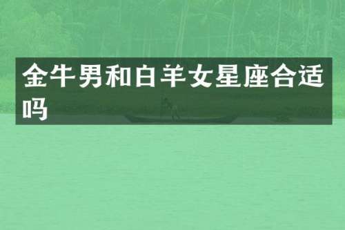 金牛男和白羊女星座合适吗
