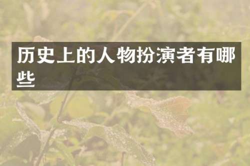 历史上的人物扮演者有哪些