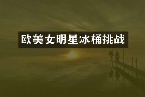 欧明星冰桶挑战