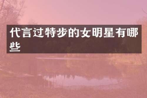 代言过特步的女明星有哪些