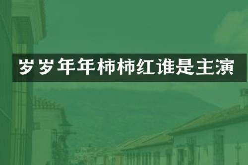 岁岁年年柿柿红谁是主演