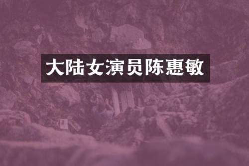 大陆女演员陈惠敏