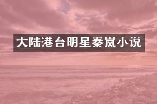 大陆港台明星秦岚小说