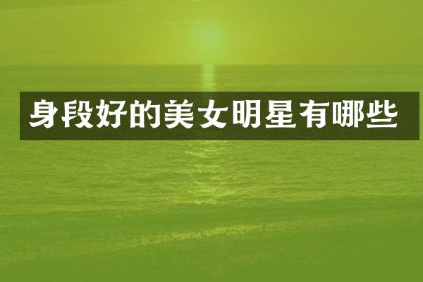 身段好的明星有哪些