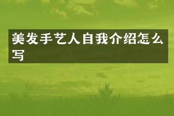 美发手艺人自我介绍怎么写