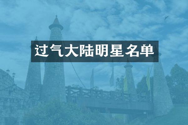 过气大陆明星名单