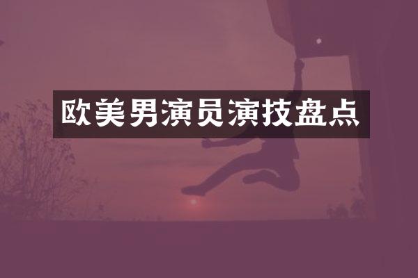 欧美男演员演技盘点