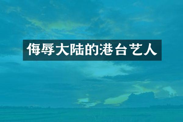 侮辱大陆的港台艺人