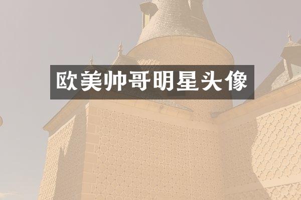 欧美帅哥明星头像