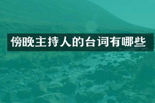 傍晚主持人的台词有哪些