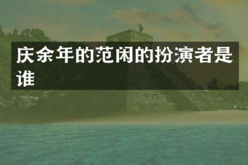 庆余年的范闲的扮演者是谁