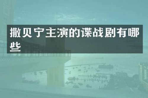 撒贝宁主演的谍战剧有哪些