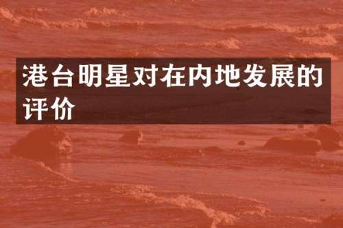 港台明星对在内地发展的评价