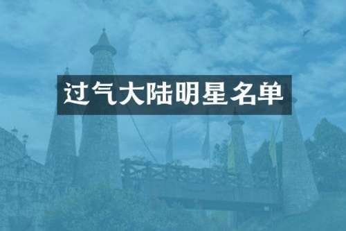 过气大陆明星名单