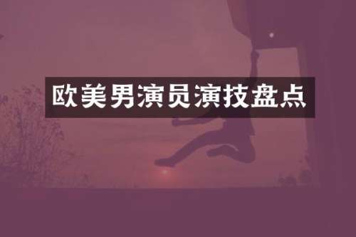 欧美男演员演技盘点