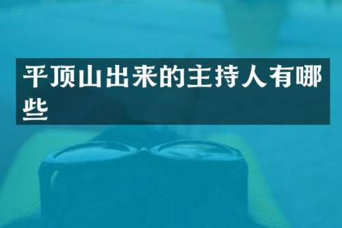 平顶山出来的主持人有哪些