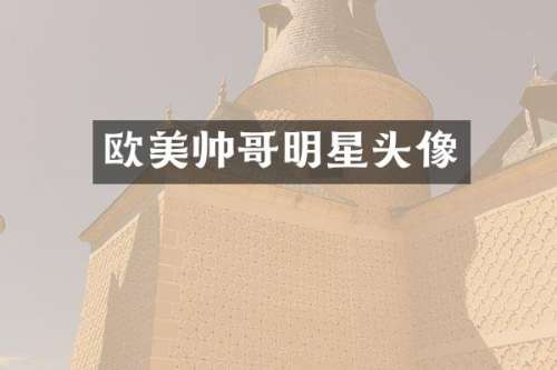 欧美帅哥明星头像