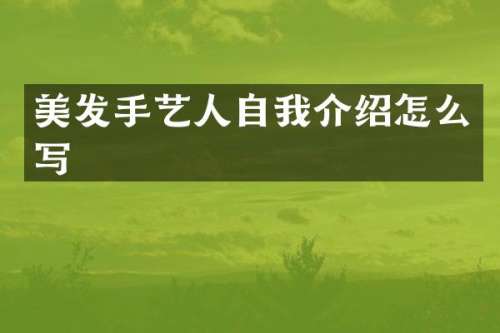美发手艺人自我介绍怎么写