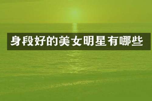 身段好的明星有哪些