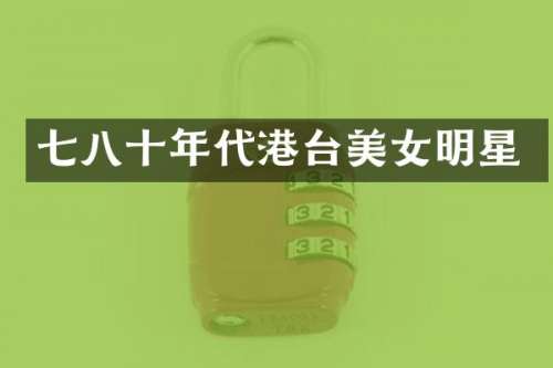七八十年代港台明星