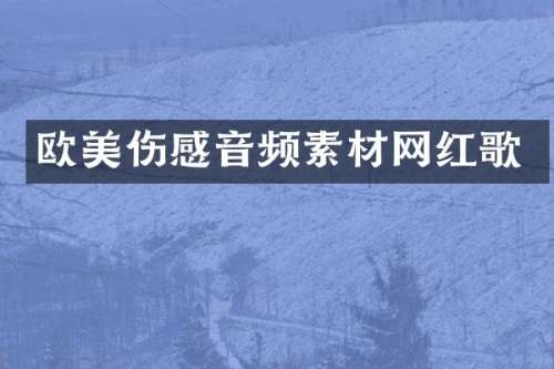 欧美伤感音频素材网红歌