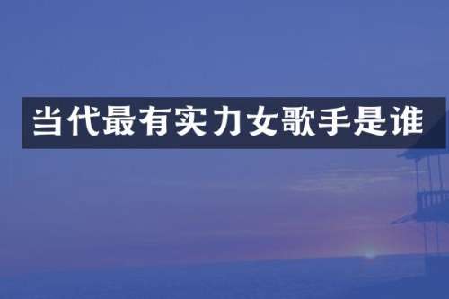 当代最有实力女歌手是谁