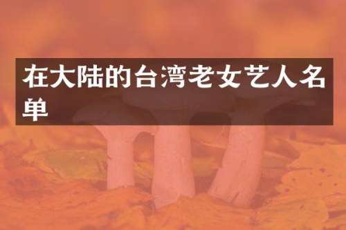 在大陆的台湾艺人名单
